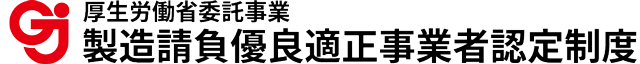 製造請負優良適正事業者認定制度（厚生労働省委託事業）
