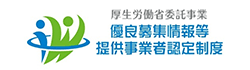 優良募集情報等提供事業者認定制度
