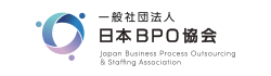 一般社団法人 日本BPO協会
