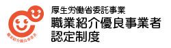 職業紹介優良事業者認定制度