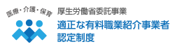 適正な有料職業紹介事業者認定制度