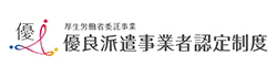優良派遣事業者認定制度