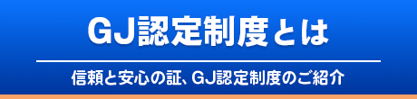 GJ認定制度とは