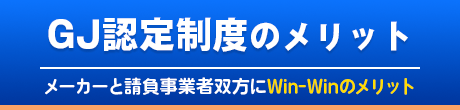 GJ認定制度のメリット