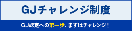 GJチャレンジ制度