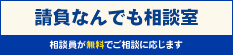 請負なんでも相談室