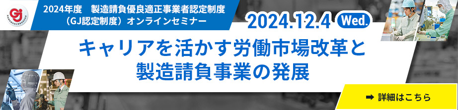 製造請負事業改善推進協議会好事例セミナー[2024.12.4(Wed.)]