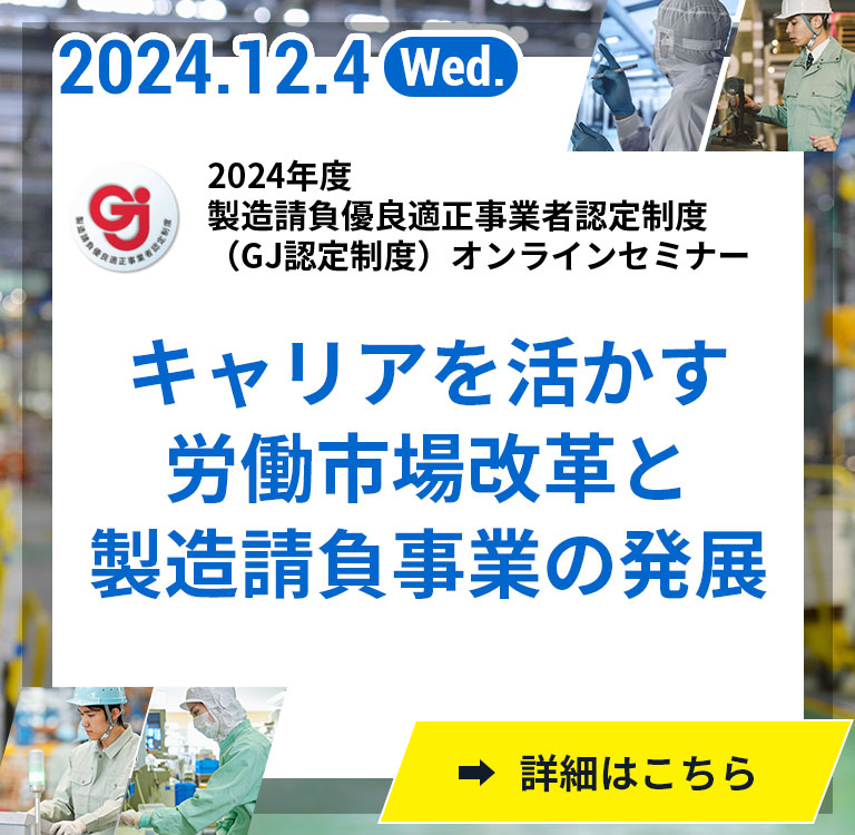 製造請負事業改善推進協議会好事例セミナー[2024.12.4(Wed.)]