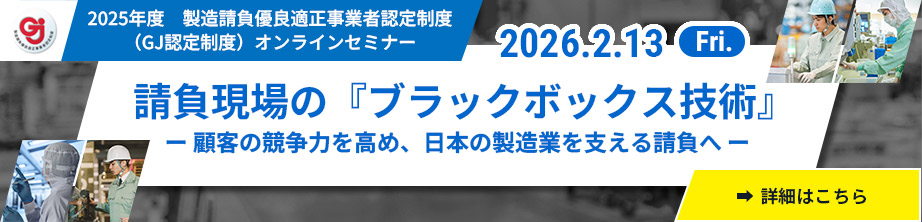 製造請負事業改善推進協議会好事例セミナー[2026.2.3(Fri.)]