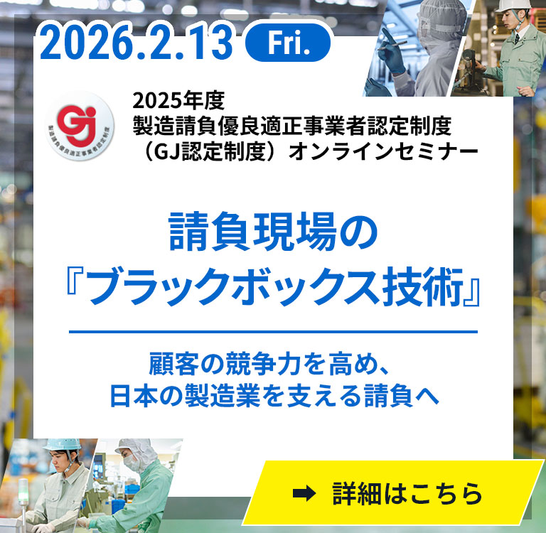 製造請負事業改善推進協議会好事例セミナー[2026.2.3(Fri.)]