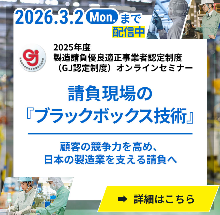 製造請負事業改善推進協議会好事例セミナー[2026.3.2(Mon.)まで配信中]