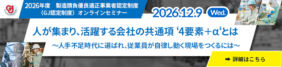 製造請負事業改善推進協議会好事例セミナー[2026.12.9(Wed.)まで配信中]