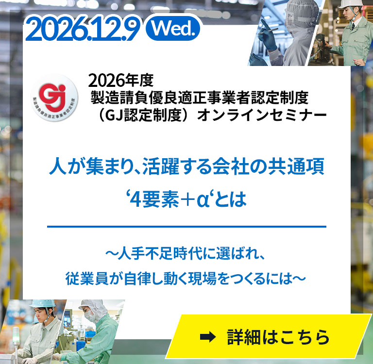 製造請負事業改善推進協議会好事例セミナー[2026.12.9(Wed.)まで配信中]